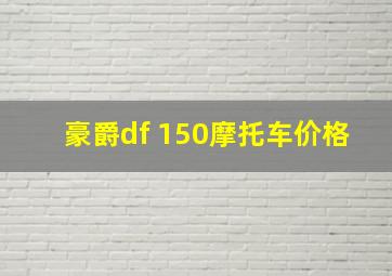 豪爵df 150摩托车价格